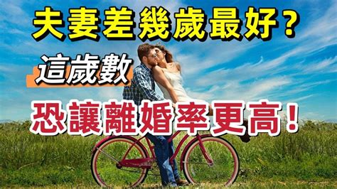 男女差幾歲最好|夫妻差幾歲最好？「這歲數」恐讓離婚率更高